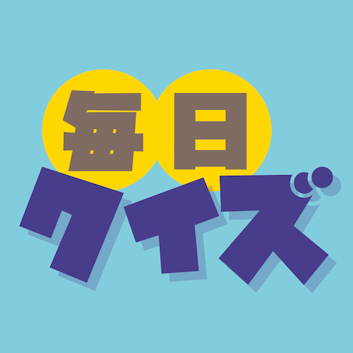 毎日クイズ